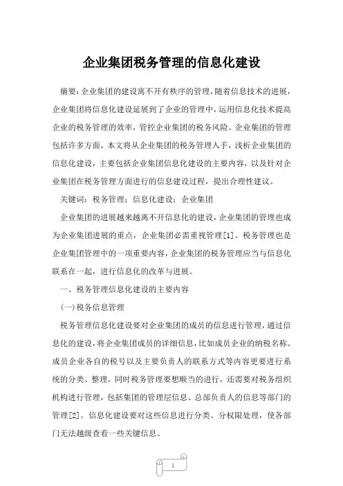 2022年企业集团税务管理的信息化建设
