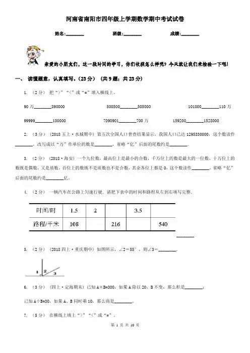 河南省南阳市四年级上学期数学期中考试试卷