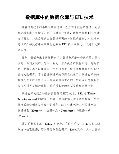 数据库中的数据仓库与ETL技术