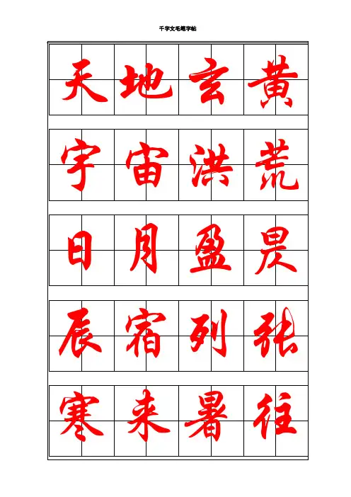千字文毛笔字帖-行楷