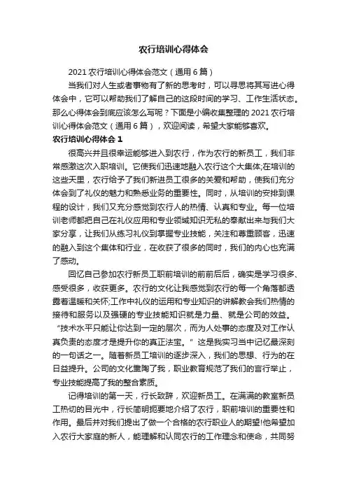 2021农行培训心得体会范文（通用6篇）