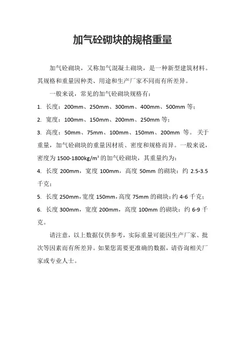 加气砼砌块的规格重量