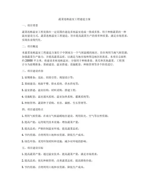 蔬菜连栋温室工程建造方案