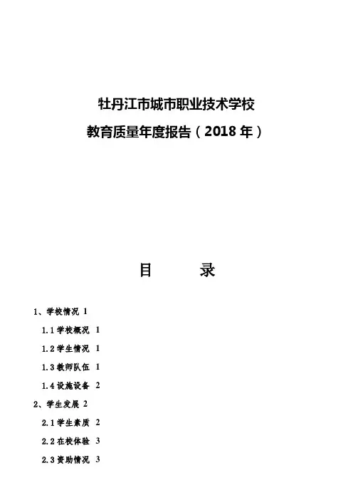 牡丹江市城市职业技术学校教育质量年度报告(2018年).doc