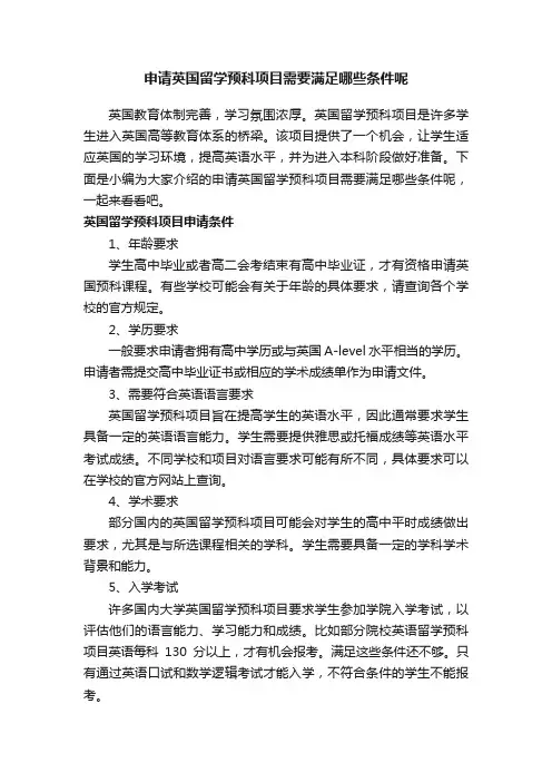 申请英国留学预科项目需要满足哪些条件呢