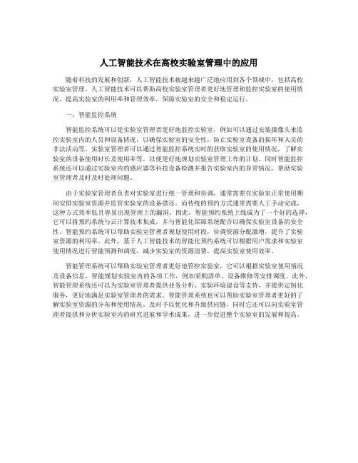 人工智能技术在高校实验室管理中的应用