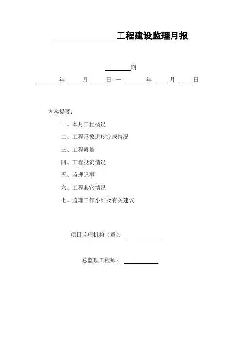 工程建设监理月报表格