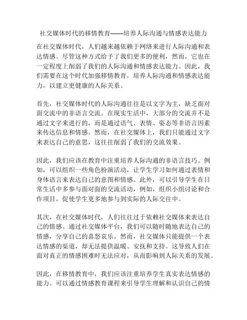 社交媒体时代的移情教育——培养人际沟通与情感表达能力