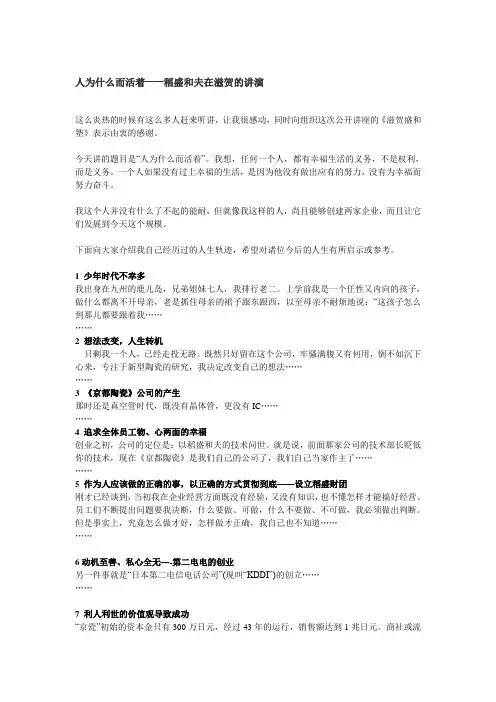 稻盛和夫演讲——人为什么活着