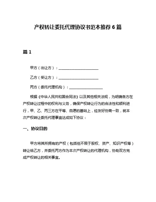 产权转让委托代理协议书范本推荐6篇