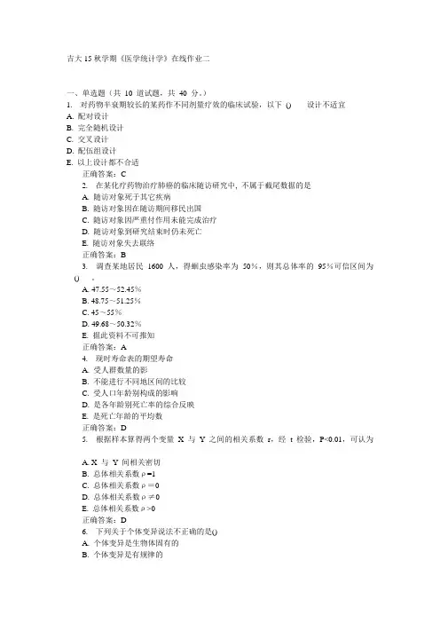 吉大15秋学期《医学统计学》在线作业二满分答案