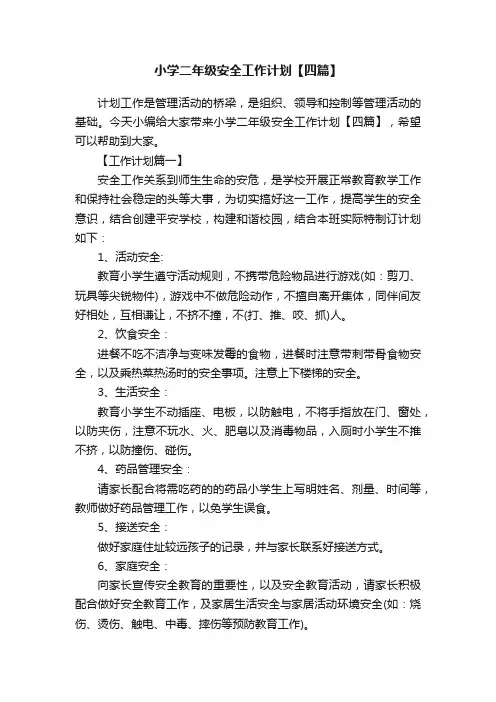 小学二年级安全工作计划【四篇】