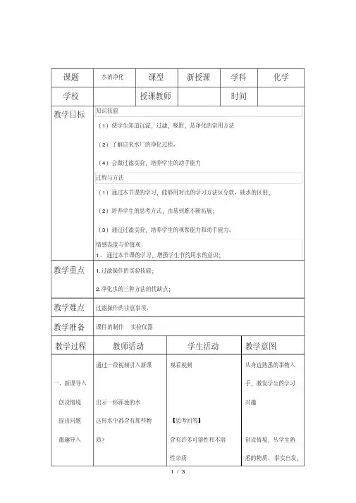 第四单元课题2《水的净化》教案