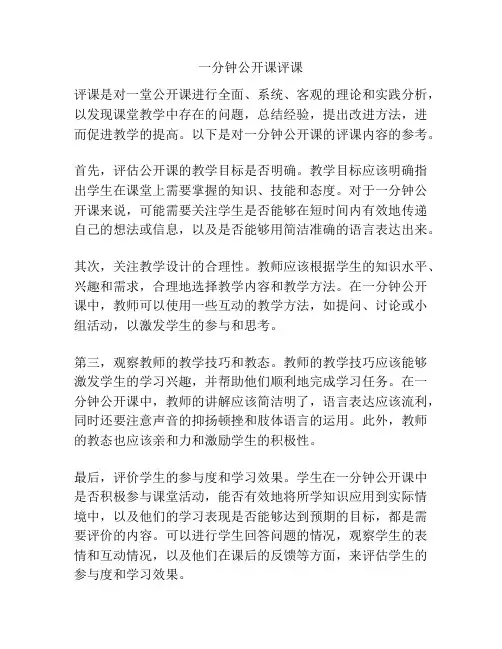 一分钟公开课评课