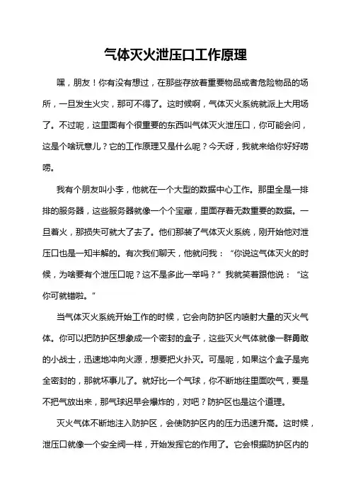 气体灭火泄压口工作原理
