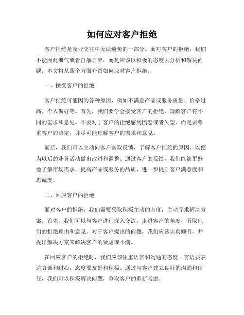 如何应对客户拒绝