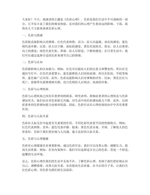 色彩心理演讲稿范文初中