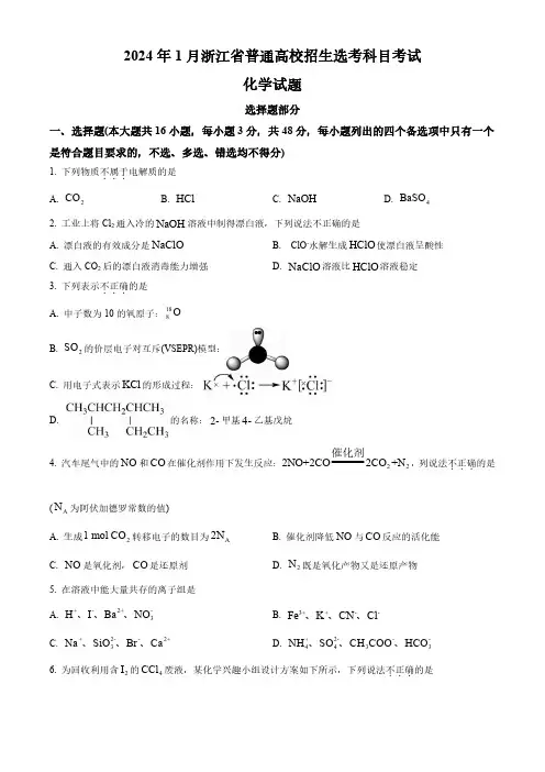 高三试卷化学-浙江省2024年1月普通高校招生选考科目考试化学试卷及参考答案