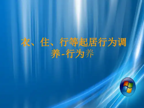 起居养生PPT课件