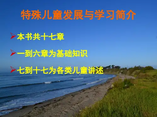 特殊儿童发展与学习概述课件