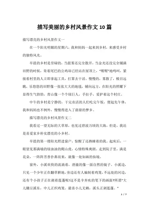 描写美丽的乡村风景作文10篇