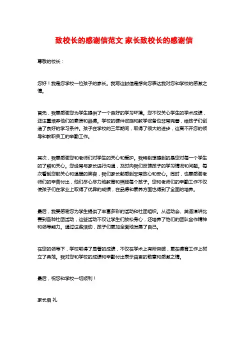 致校长的感谢信范文 家长致校长的感谢信
