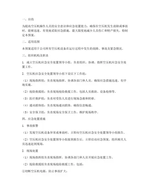 空压机应急安全处置预案