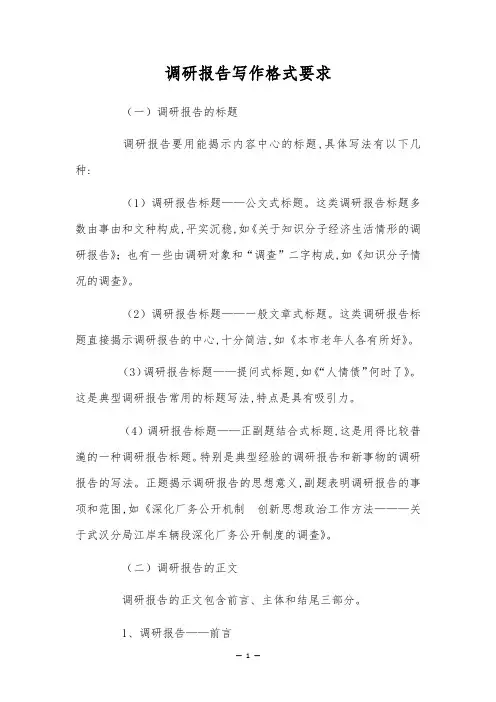 调研报告写作格式要求