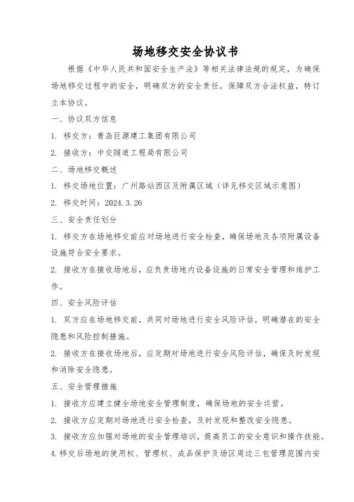 场地移交安全协议书