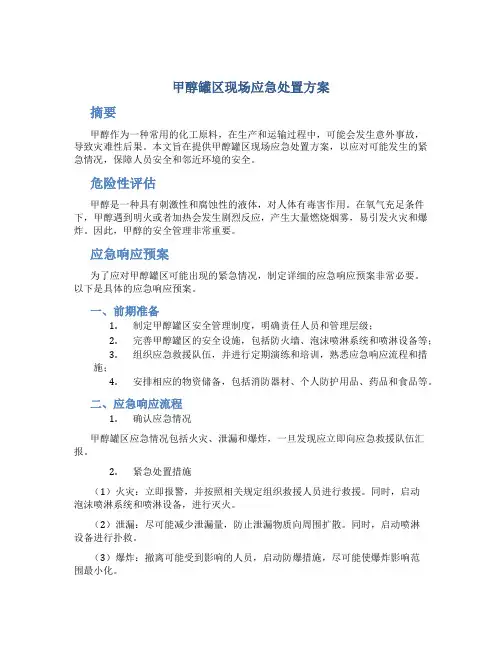 甲醇罐区现场应急处置方案