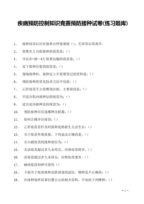 2023年疾病预防控制知识竞赛预防接种试卷(练习题库)
