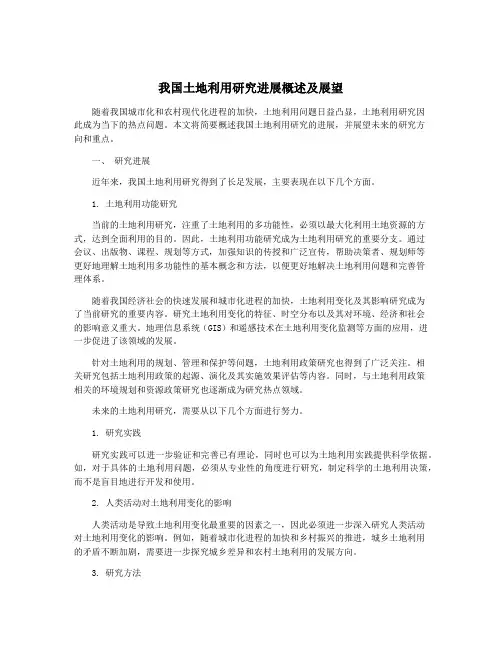 我国土地利用研究进展概述及展望