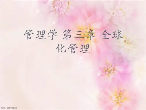 管理学 第三章 全球化管理