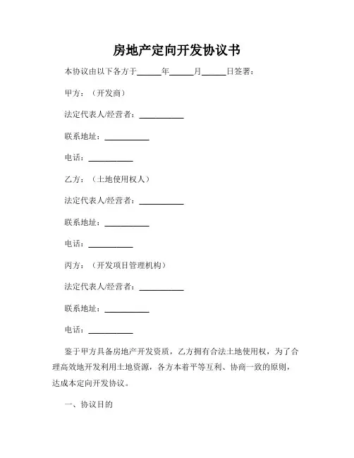 房地产定向开发协议书
