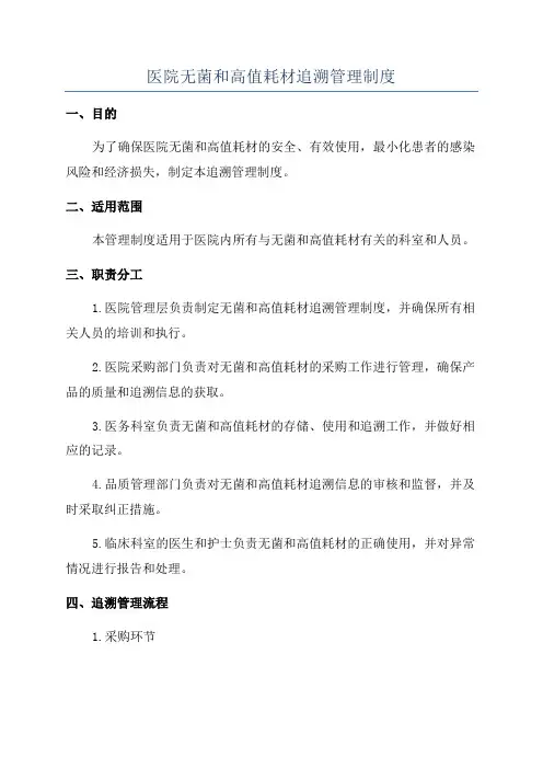医院无菌和高值耗材追溯管理制度