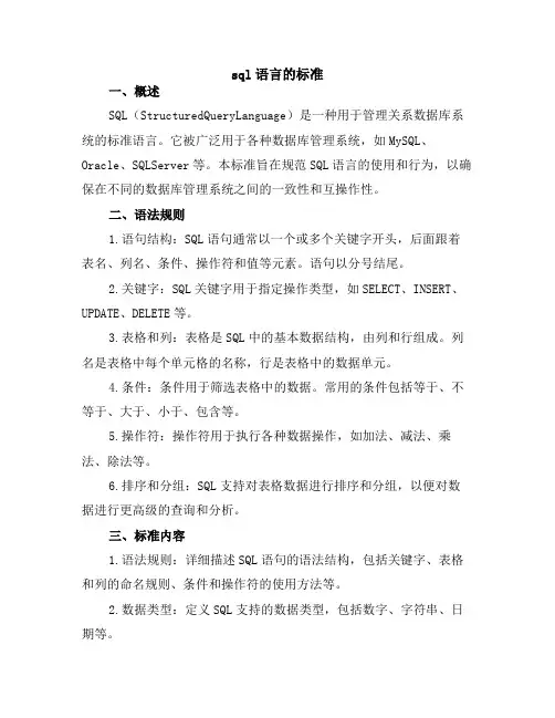 sql语言的标准