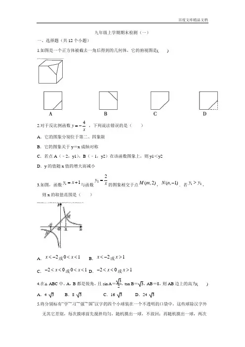 --鲁教版(五四制)九年级上册数学期末检测(一)