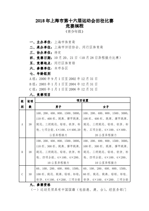 2018 年上海市第十六届运动会田径比赛竞赛规程 - 上海市青少年体育