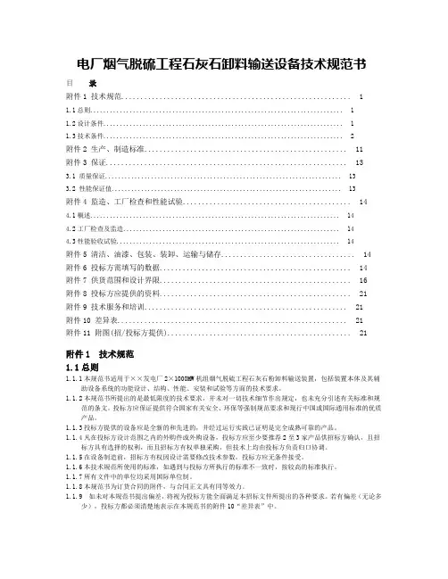 电厂烟气脱硫工程石灰石卸料输送设备技术规范书