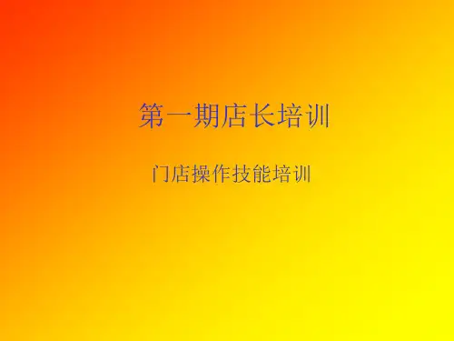 便利店店长培训