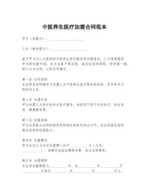 中医养生医疗加盟合同范本