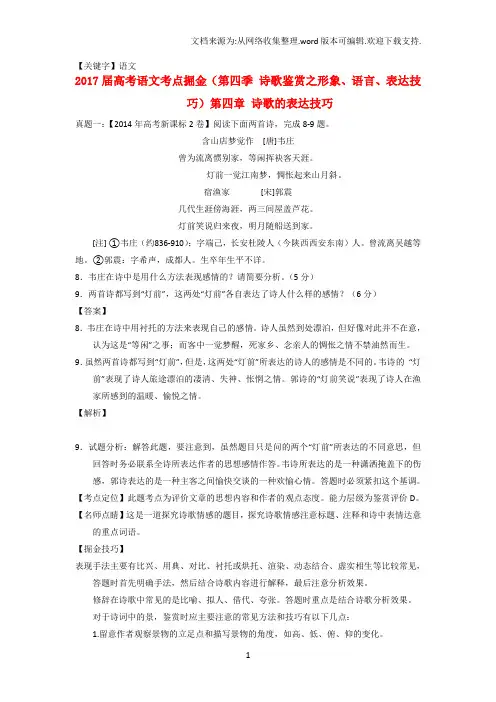 【语文】高考语文考点掘金诗歌鉴赏之形象语言表达技巧第四章诗歌的表达技巧