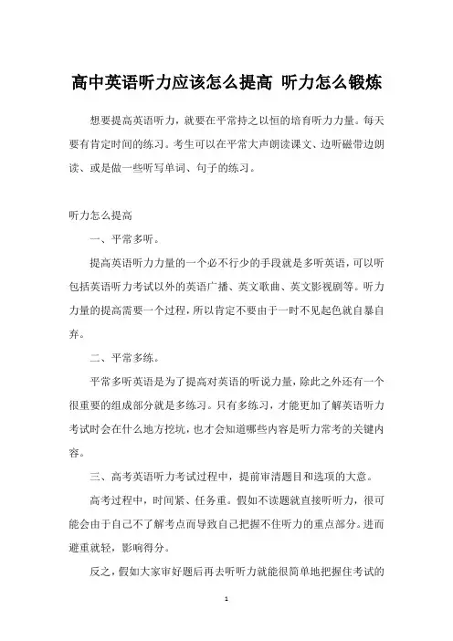 高中英语听力应该怎么提高 听力怎么锻炼