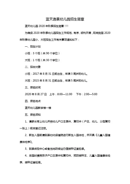 蓝天逸景幼儿园招生简章