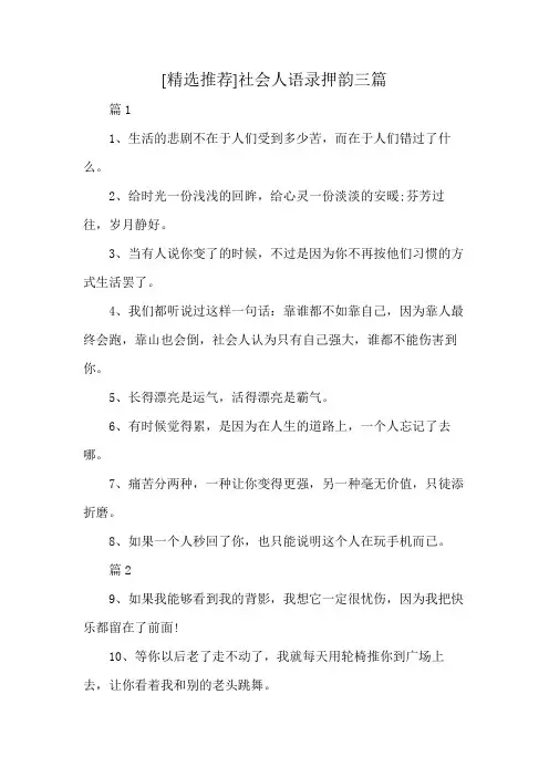 [精选推荐]社会人语录押韵三篇