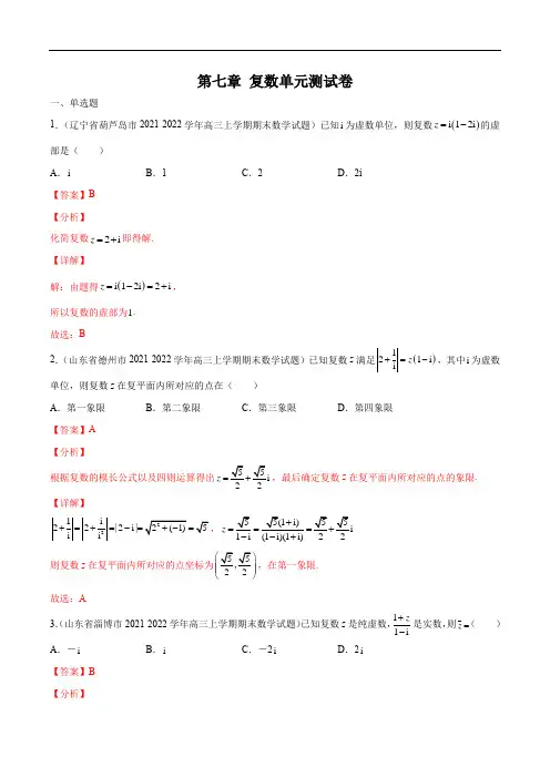 第七章 复数 单元测试卷(解析版)