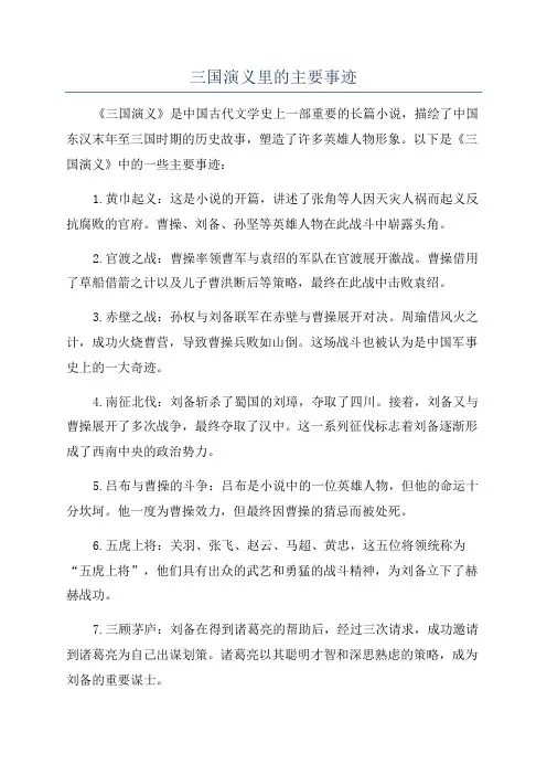 三国演义里的主要事迹