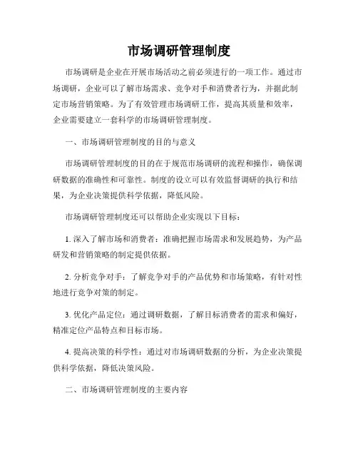 市场调研管理制度