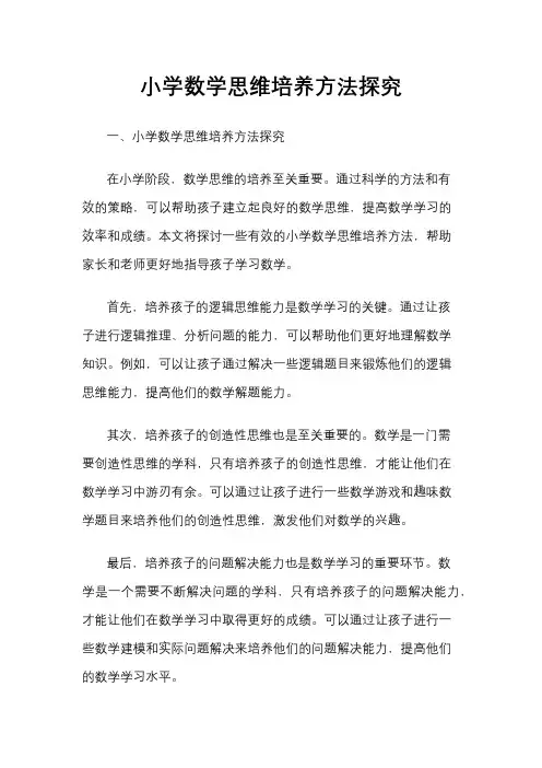 小学数学思维培养方法探究
