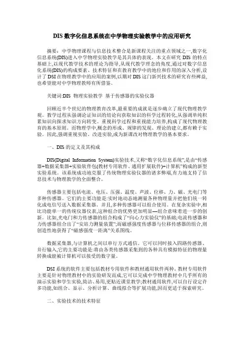 DIS数字化信息系统在中学物理实验教学中的应用研究